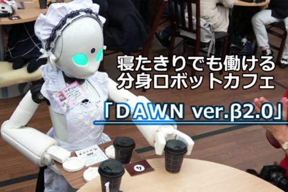 寝たきりでも働ける分身ロボットカフェプロジェクト公開実験！