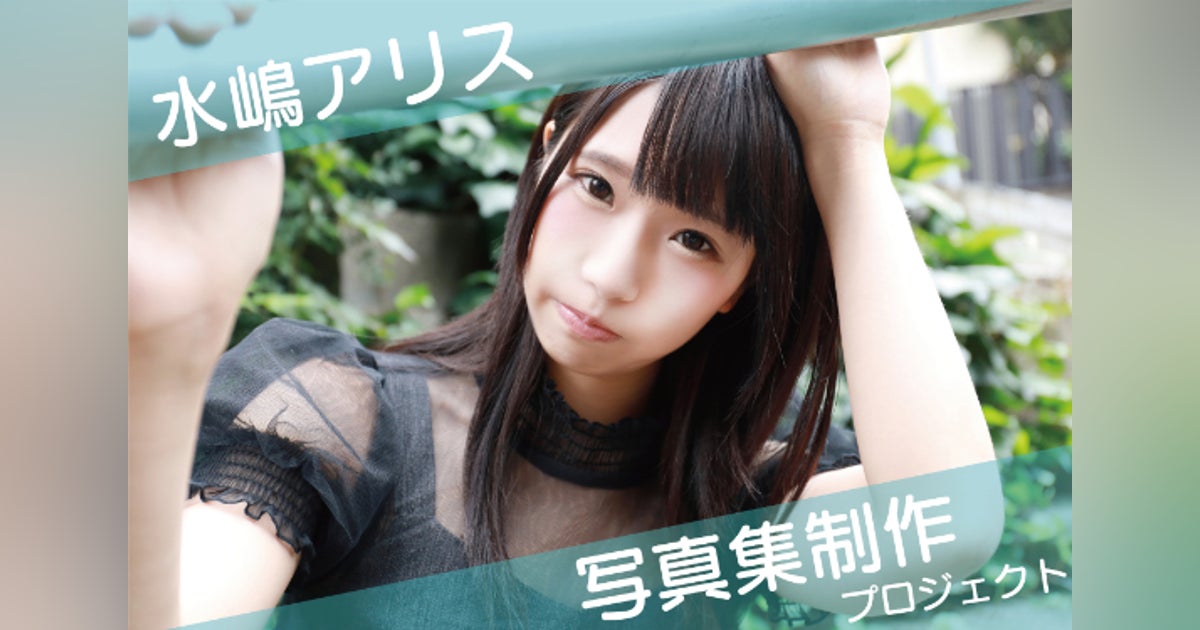 平成初期のアイドル 写真 集アリス 平成初期のアイドル 写真 集アリス