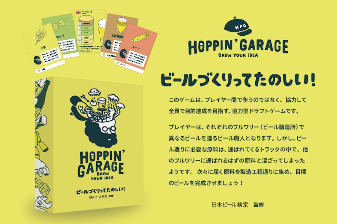 サッポロビールがビールを学ぶカードゲーム Hoppin Garage 開発中 Campfire キャンプファイヤー