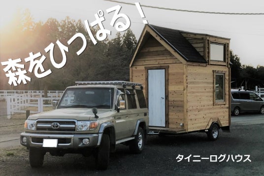 幌馬車型タイニーログハウス完成！！ - CAMPFIRE (キャンプファイヤー)