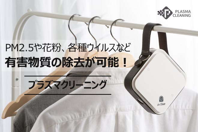 服に付着した有害物質から身を守る。プラズマイオン発生器