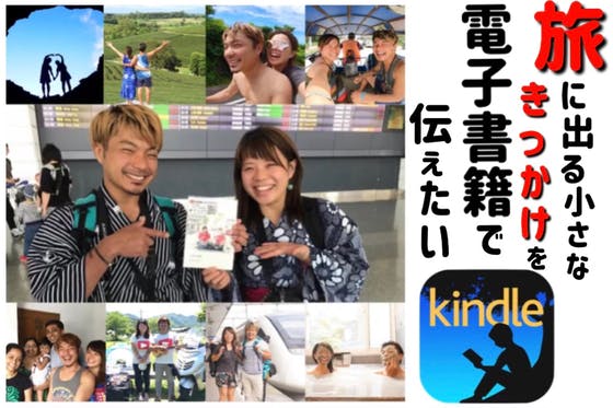 旅に出る小さなきっかけを電子書籍で伝えたい！