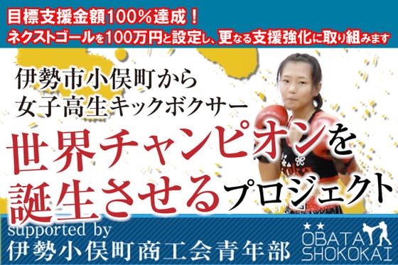 小さなまちの小さなジムから女子高生キックボクサーを世界チャンピオンに！