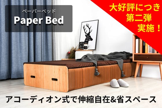 ペーパーベッド Paper Bed アコーディオンベッド-