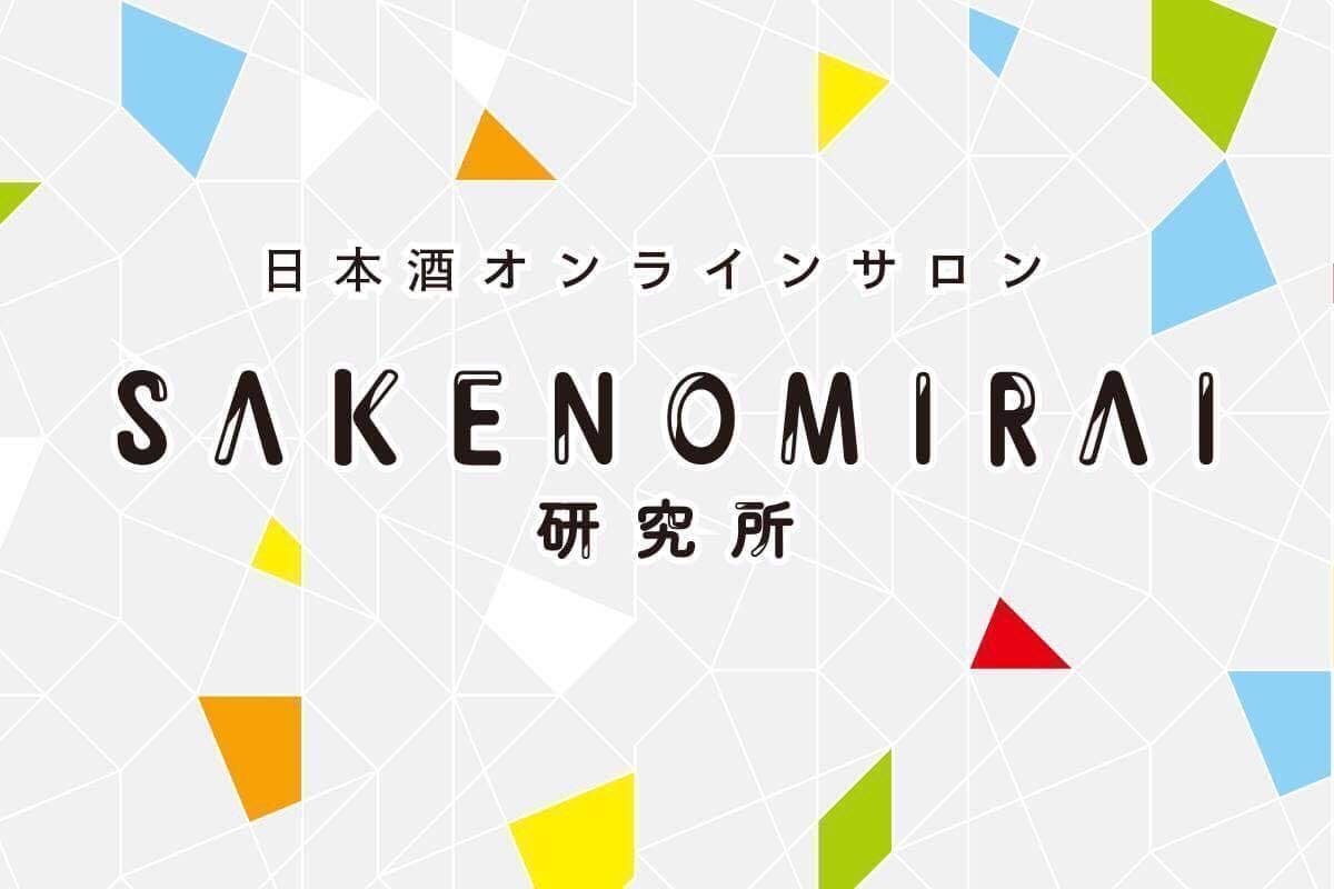 SAKENOMIRAI研究所
