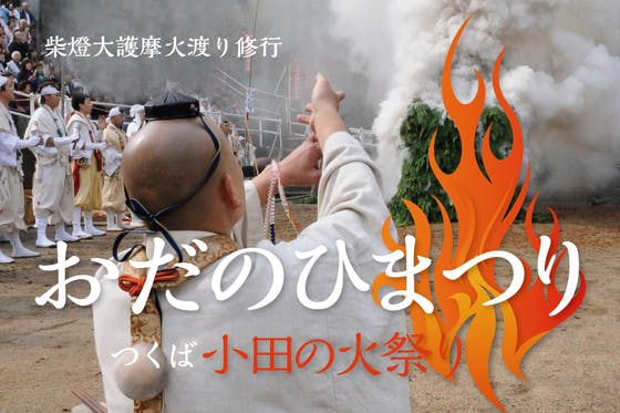 CAMPFIRE　宝篋山麓の里『つくば小田の火祭り』で無人のお寺を再興したい！　(キャンプファイヤー)