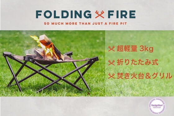 アウトドアを手軽に!軽量折たたみ可能なグリル&焚き火台:Folding Fire