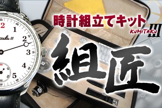 機械式手巻時計を自分で組み立てるキット【組匠】第３弾