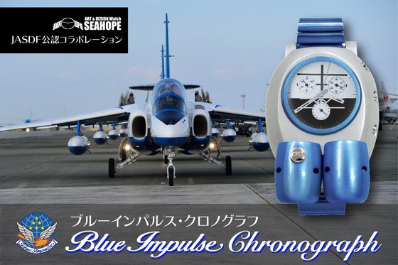 航空自衛隊公認! 大空を駆る神業集団を腕時計にした「ブルーインパルスクロノ」