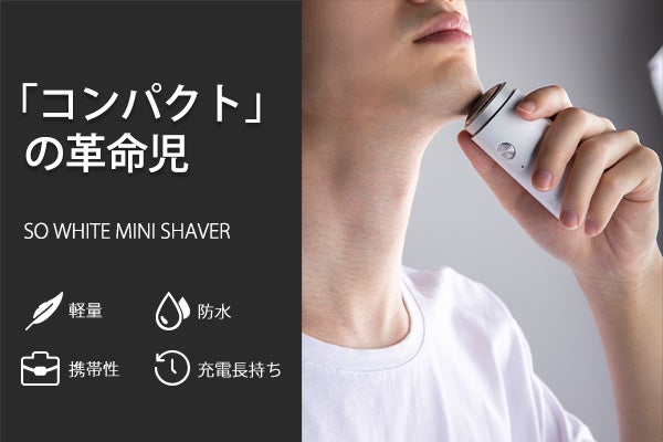 約45日間充電不要！電動シェーバー「SO WHITE MINI SHAVER