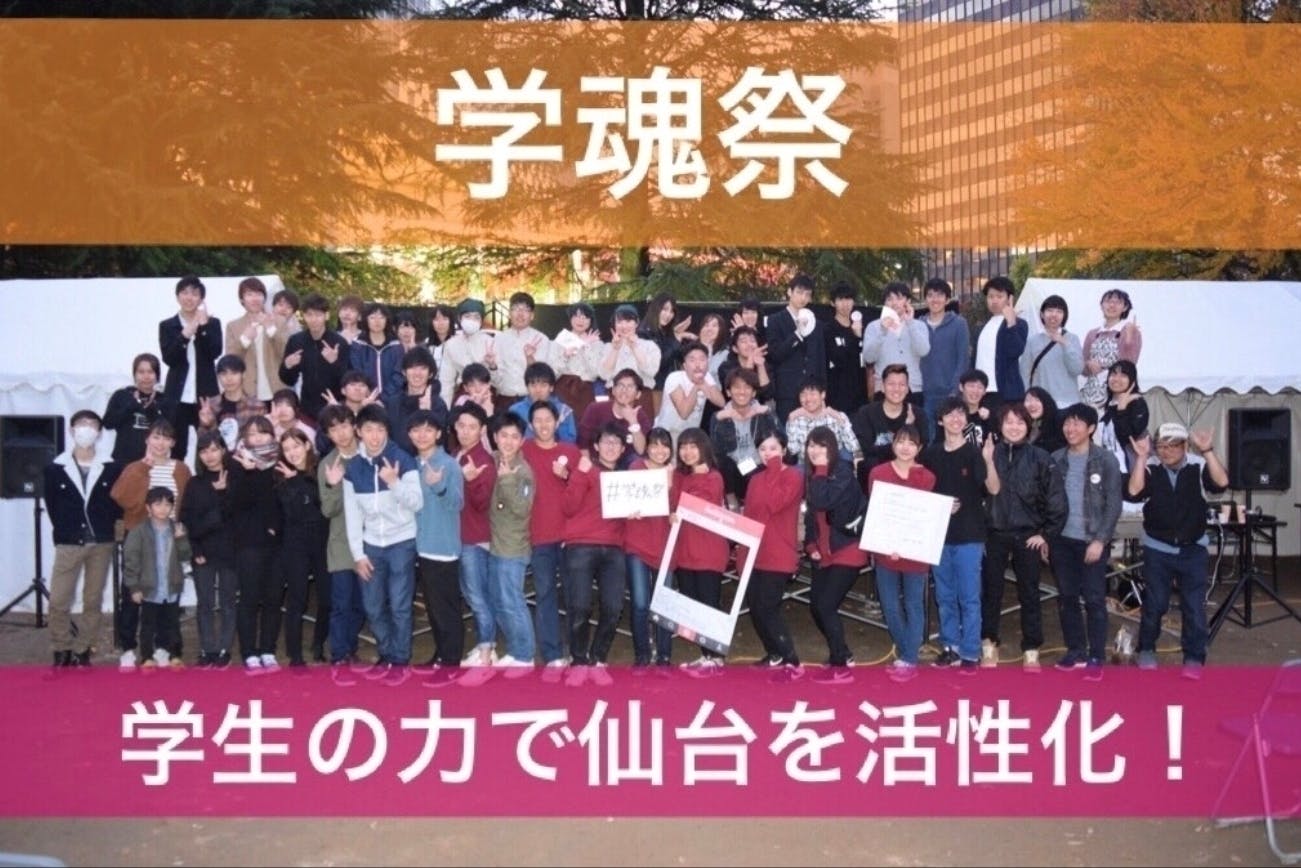 学都仙台を学生の力で盛り上げる学魂祭 節目の第5回も多くの学生を巻き込みたい Campfire キャンプファイヤー