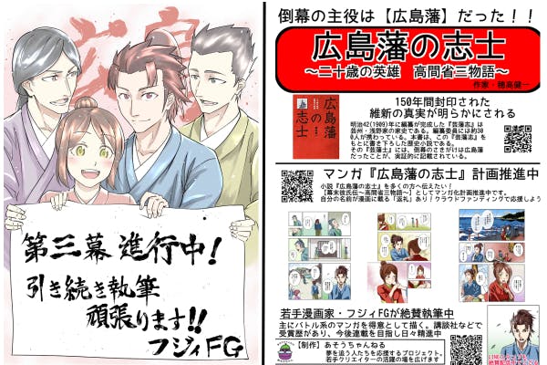 ☆倒幕の主役は広島藩！【幕末彼氏伝〜高間省三物語〜】マンガ化PJ！第三幕