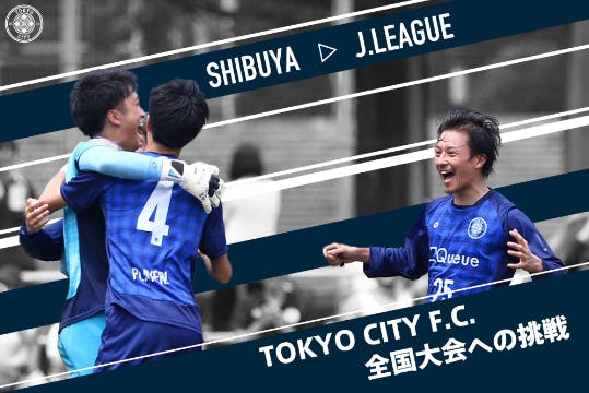 渋谷発 Jリーグ参入を目指すtokyo City F C が全国大会に挑戦 Campfire キャンプファイヤー 渋谷発 Jリーグ参入を目指すtokyo City F C が全国大会に挑戦 Campfire キャンプファイヤー