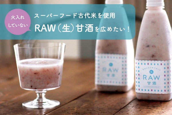 スーパーフード古代米を使用 火入れしていない Raw 生 甘酒 を広めたい Campfire キャンプファイヤー