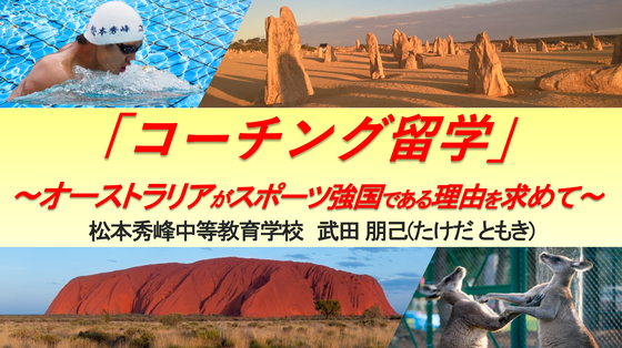 コーチング留学 オーストラリアがスポーツ強国である理由を求めて Campfire キャンプファイヤー
