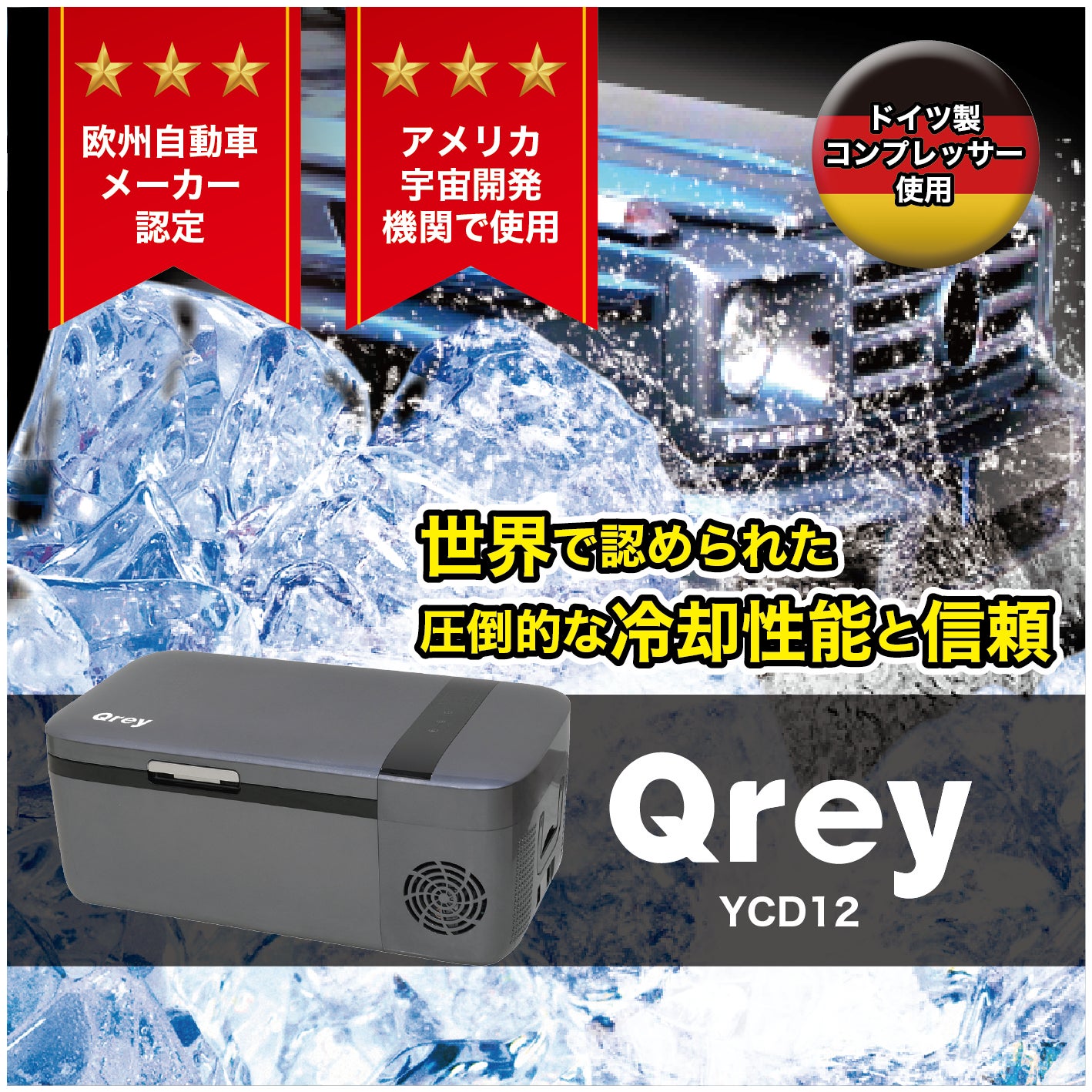 いつでも冷えたビールを！高級車にも採用の高品質＆高性能な冷凍冷蔵庫