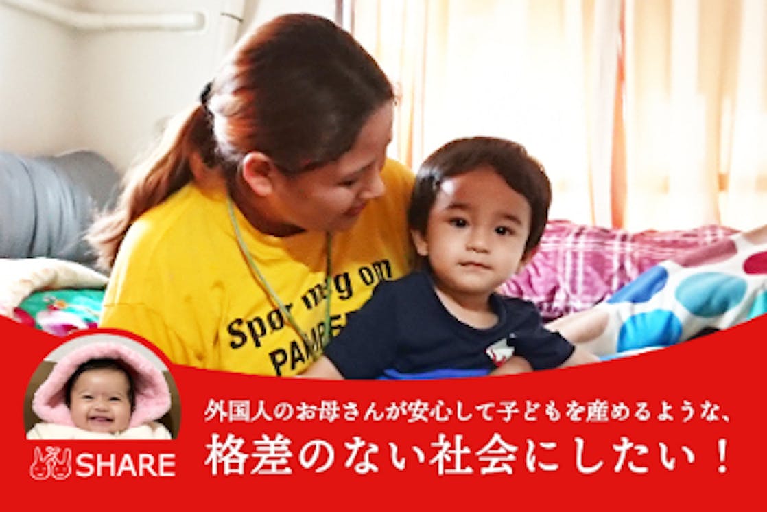 外国人のお母さんが安心して子どもを産めるような 格差のない社会にしたい Campfire キャンプファイヤー