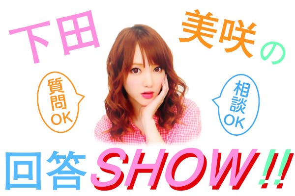 下田美咲の回答show Campfire キャンプファイヤー