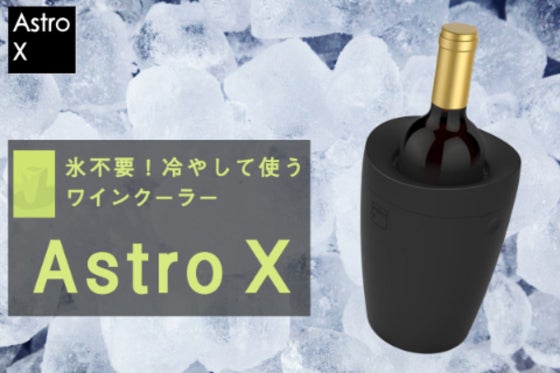 氷いらずでボトルを冷やせる! 繰り返し使えてエコなワインクーラー:AstroX
