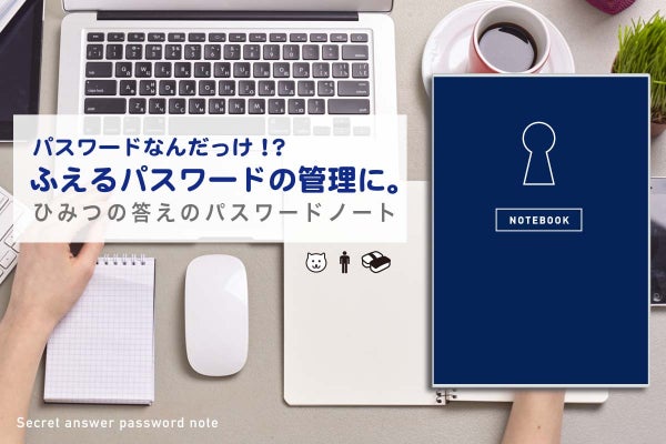 ふえるパスワード管理や忘れたに便利 ひみつの答えのパスワードノート Campfire キャンプファイヤー