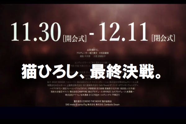 猫ひろし最後の 東南アジア大会 横断幕にあなたのメッセージを記載しよう Campfire キャンプファイヤー