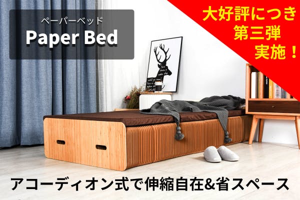 新色 ペーパーベッド Paper Bed アコーディオン式折り畳みベッド tdh