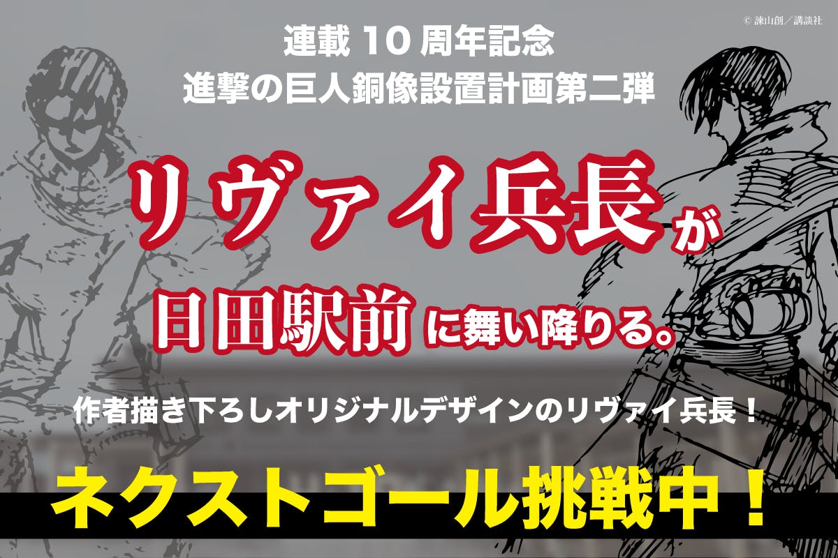 進撃の巨人 大山ダム銅像除幕式開催日程のお知らせ Campfire キャンプファイヤー