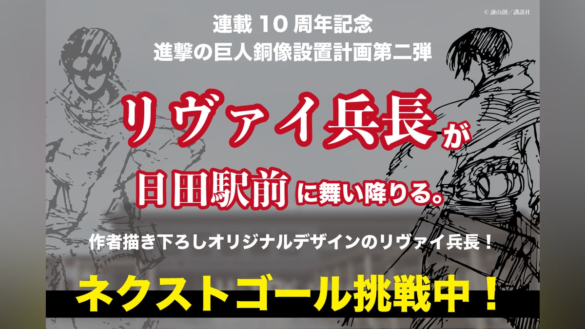 進撃の巨人連載10周年記念】諫山創先生の故郷に銅像を作り、ファンが 進撃の巨人連載10周年記念】諫山創先生の故郷に銅像を作り、ファンが