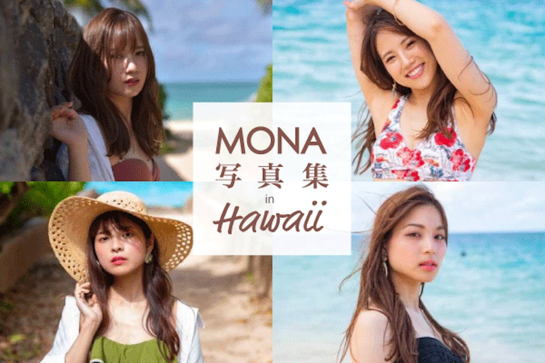 Mona写真集 In Hawaii を作りたい By Mona Concept Campfire キャンプファイヤー