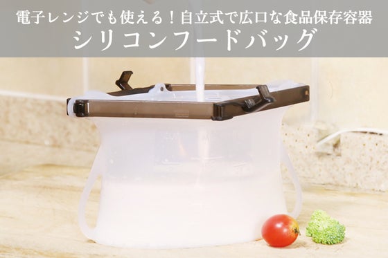 電子レンジでも使える自立式、広口な食品保存容器「シリコンフードバッグ」