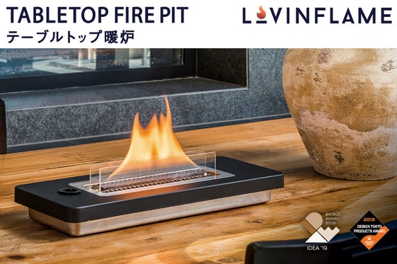 もえない燃料で炎を楽しむ?! お家で楽しめるポータブル暖炉:Lovinflame