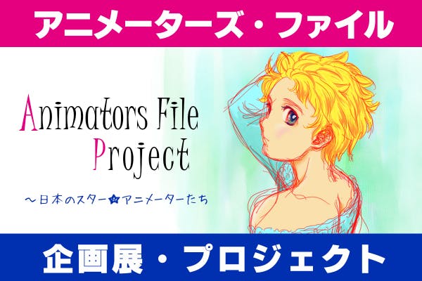 Animatorsfile 日本のアニメーター プロジェクト第1弾 Campfire キャンプファイヤー