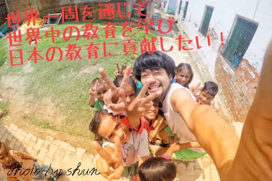 (キャンプファイヤー)　世界中の教育を学び、再び教員になり、日本の教育に貢献したい！　CAMPFIRE