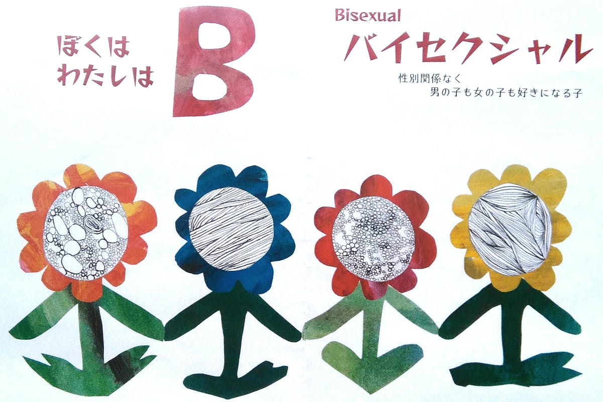 世界へはばたけ Lgbtの絵本を学校や支援団体に贈ろう Campfire キャンプファイヤー 世界へはばたけ Lgbtの絵本を学校や支援団体に贈ろう Campfire キャンプファイヤー