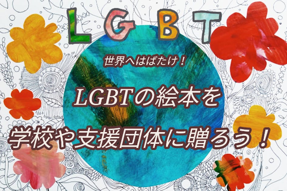 世界へはばたけ！『LGBTの絵本を学校や支援団体に贈ろう