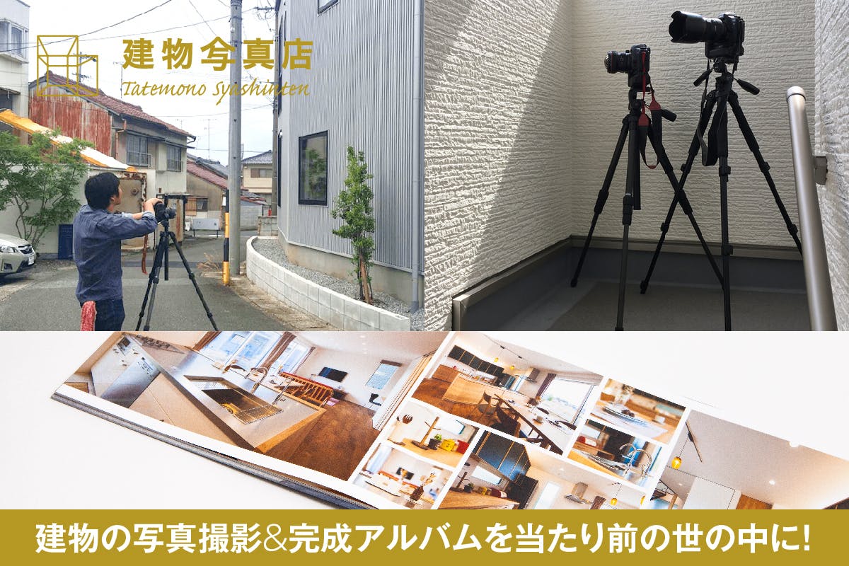 建物写真撮影 完成アルバムを当たり前の世の中に 建物写真撮ったことありますか Campfire キャンプファイヤー 建物写真撮影 完成アルバムを当たり前の世の中に 建物写真撮ったことありますか Campfire キャンプファイヤー