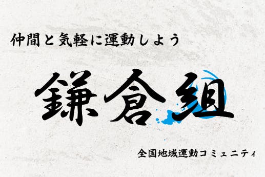 鎌倉組 —仲間と共に「ちょっと運動したいかも!」を実現しよう