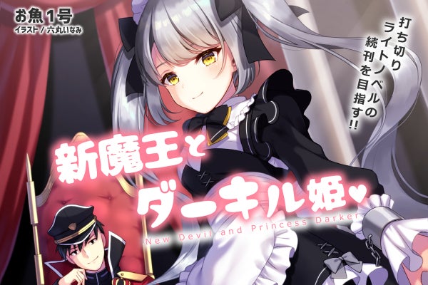 ライトノベル 新魔王とダーキル姫 商業出版打ち切りからの続編制作プロジェクト Campfire キャンプファイヤー ライトノベル 新魔王とダーキル姫 商業出版打ち切りからの続編制作プロジェクト Campfire キャンプファイヤー