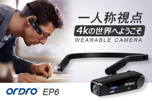 1万円台で入手可能！4K超高画質！ウェアラブルカメラ「ORDRO EP6