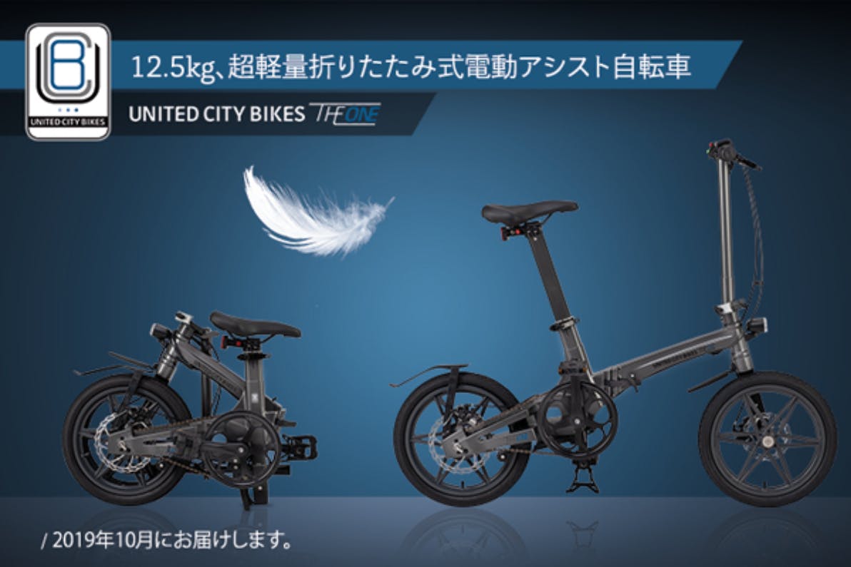 THE ONE」超軽量！次世代折りたたみ式電動アシスト自転車