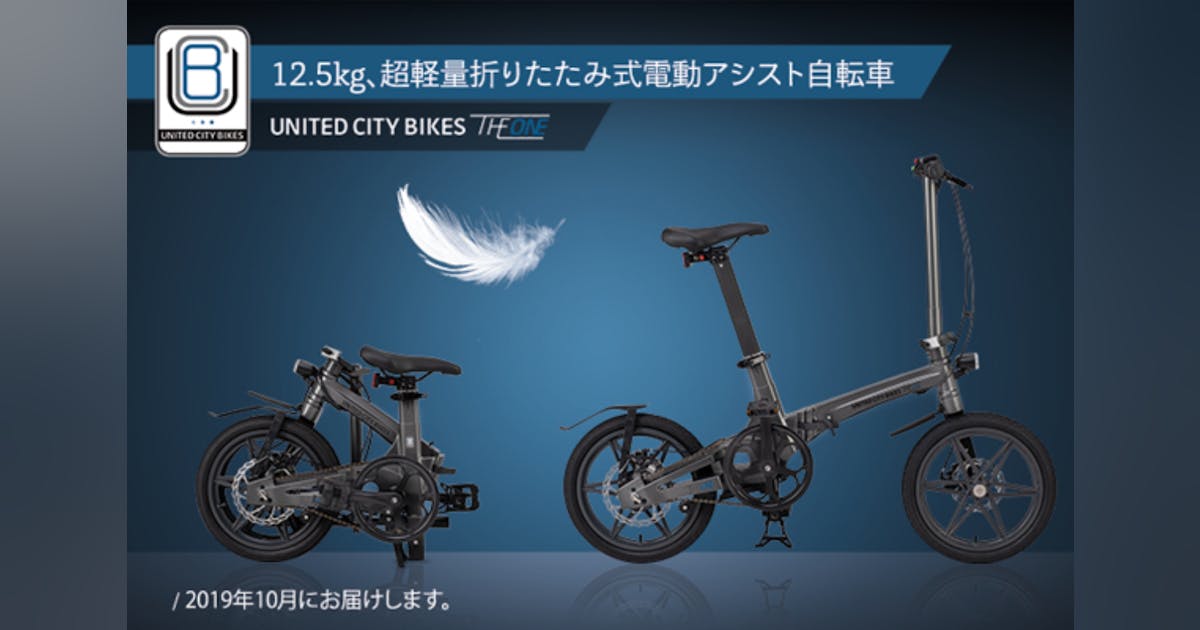THE ONE」超軽量!次世代折りたたみ式電動アシスト自転車 - CAMPFIRE THE ONE」超軽量!次世代折りたたみ式電動アシスト自転車 - CAMPFIRE