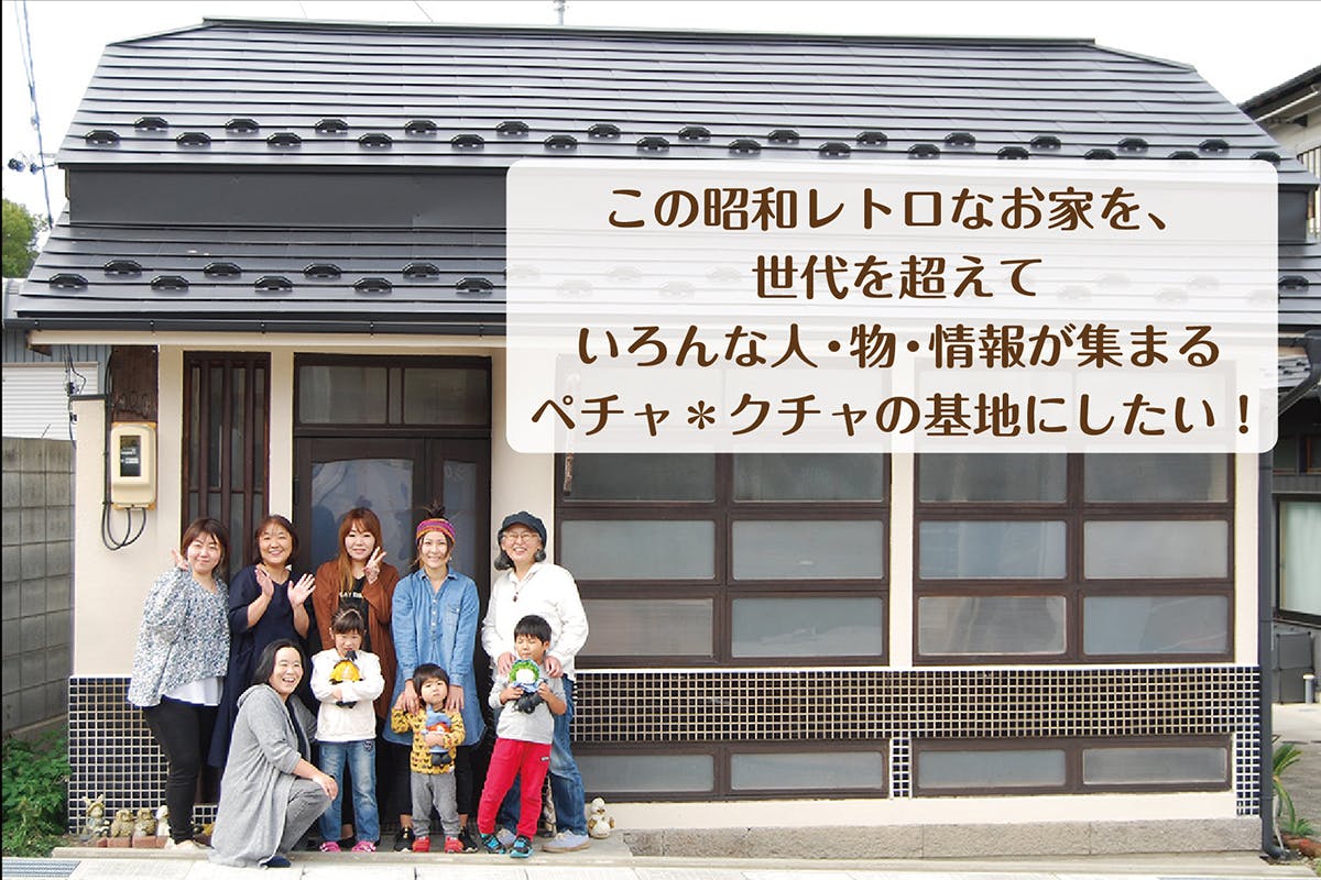 信州須坂】みんなが集まるコミュニティカフェ「ペチャ＊クチャハウス」を作りたい！ CAMPFIRE (キャンプファイヤー)