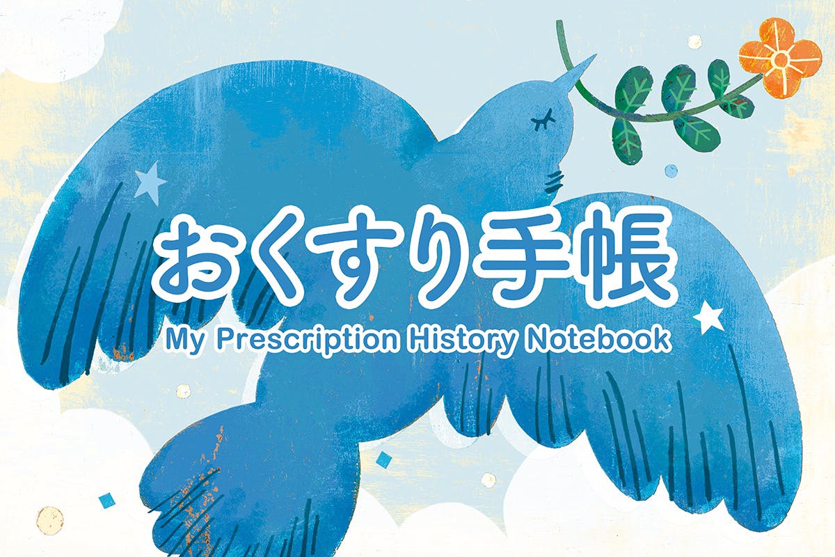 薬剤師の弟とイラストレーターの兄が作る お薬手帳２ ０ Campfire キャンプファイヤー