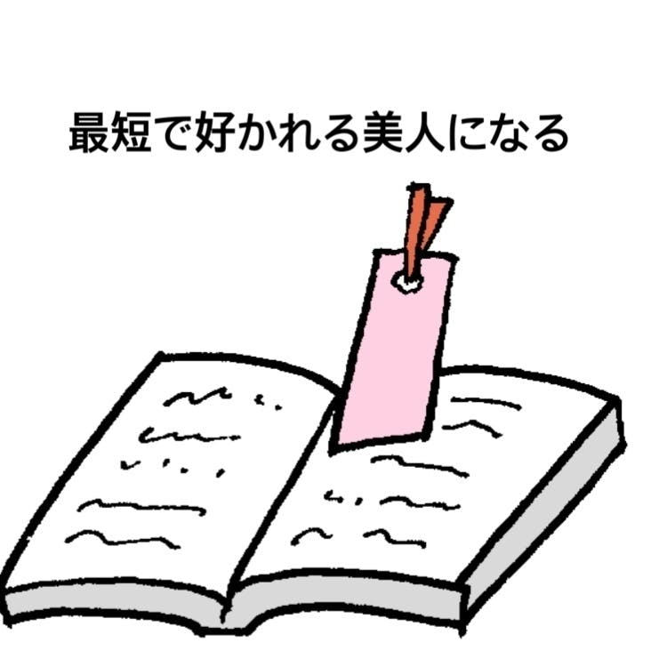 新刊 最短で好かれる美人になる を日本に広めたい Campfire キャンプファイヤー 新刊 最短で好かれる美人になる を日本に広めたい Campfire キャンプファイヤー