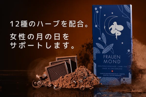 スイス職人が作った12種類の天然ハーブの力で健康をサポートする機能性チョコレート Campfire キャンプファイヤー