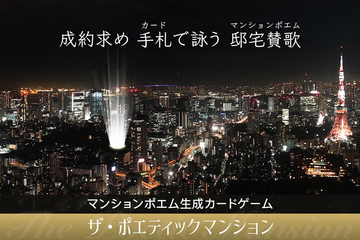 マンションポエムを生成するカードゲームの製品化プロジェクト Campfire キャンプファイヤー マンションポエムを生成するカードゲームの製品化プロジェクト Campfire キャンプファイヤー