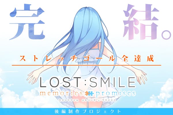 失くしたものと生きていく恋愛ADV「LOST:SMILE」後編制作プロジェクト