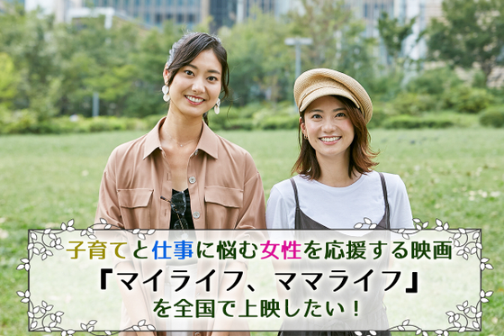 子育てと仕事に悩む女性を応援する映画 マイライフ ママライフ を全国で上映したい Campfire キャンプファイヤー