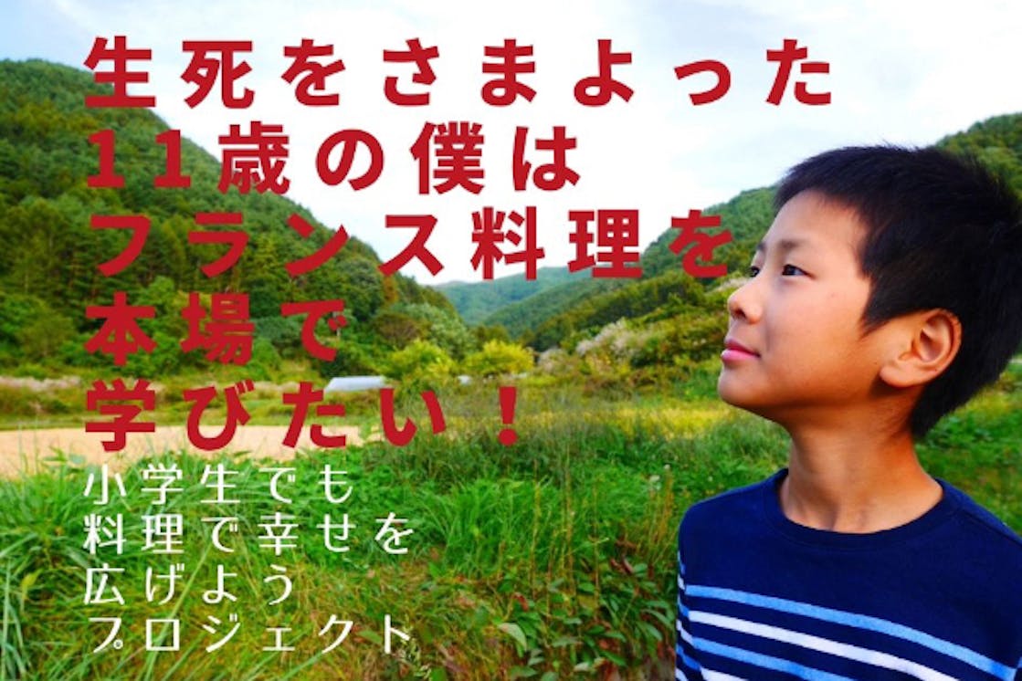 生死をさまよった11歳の僕は 本場のフランス料理を学びたい Campfire キャンプファイヤー