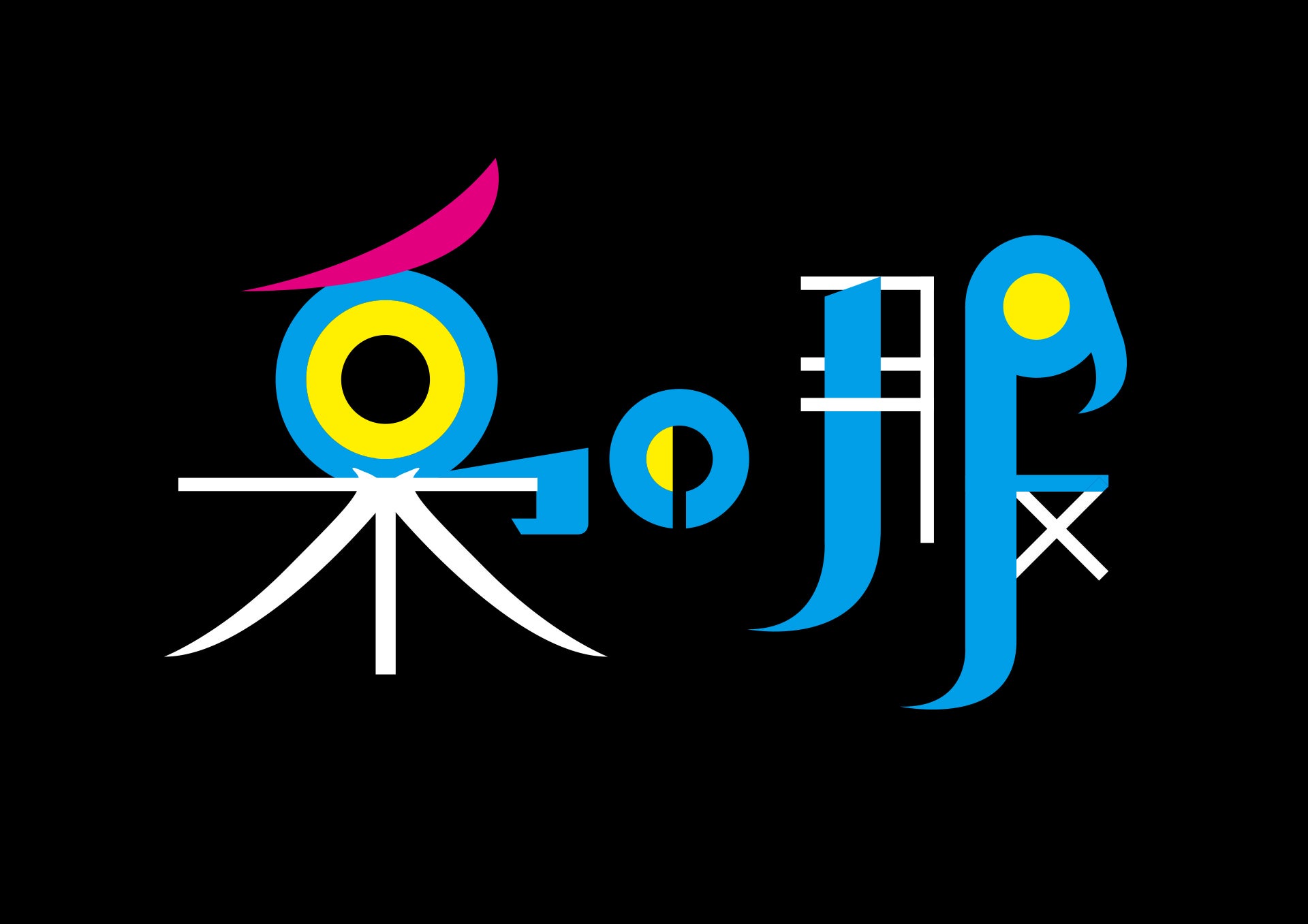 一瞬が永遠となり 永遠を一瞬に封じ込める Campfire キャンプファイヤー 一瞬が永遠となり 永遠を一瞬に封じ込める Campfire キャンプファイヤー